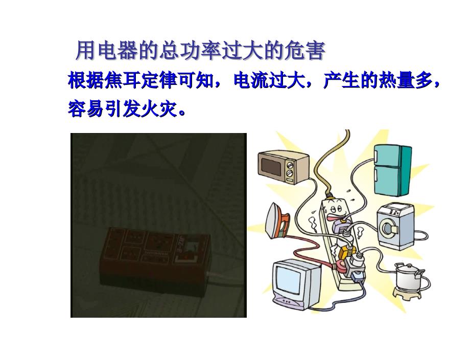 人教版九年级物理自制19.2家庭电路中电流过大的原因29张ppt课件共29张PPT[精选文档]_第4页