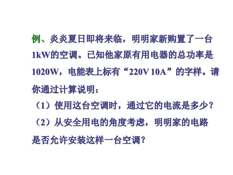 人教版九年级物理自制19.2家庭电路中电流过大的原因29张ppt课件共29张PPT[精选文档]_第5页