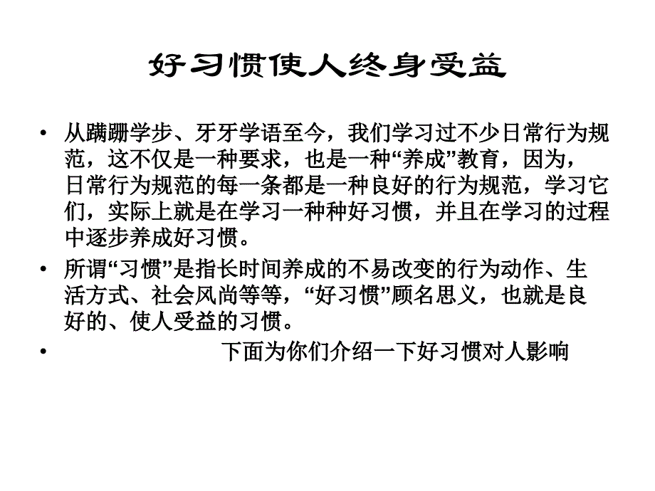 高中主题班会好习惯与坏习惯_第2页