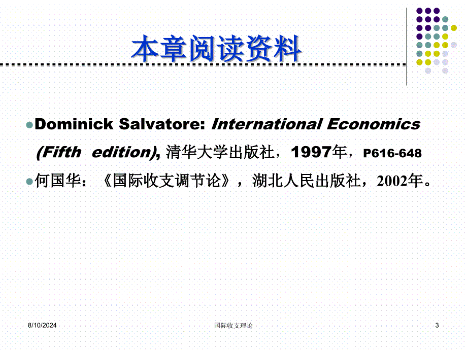 国际收支理论课件_第3页