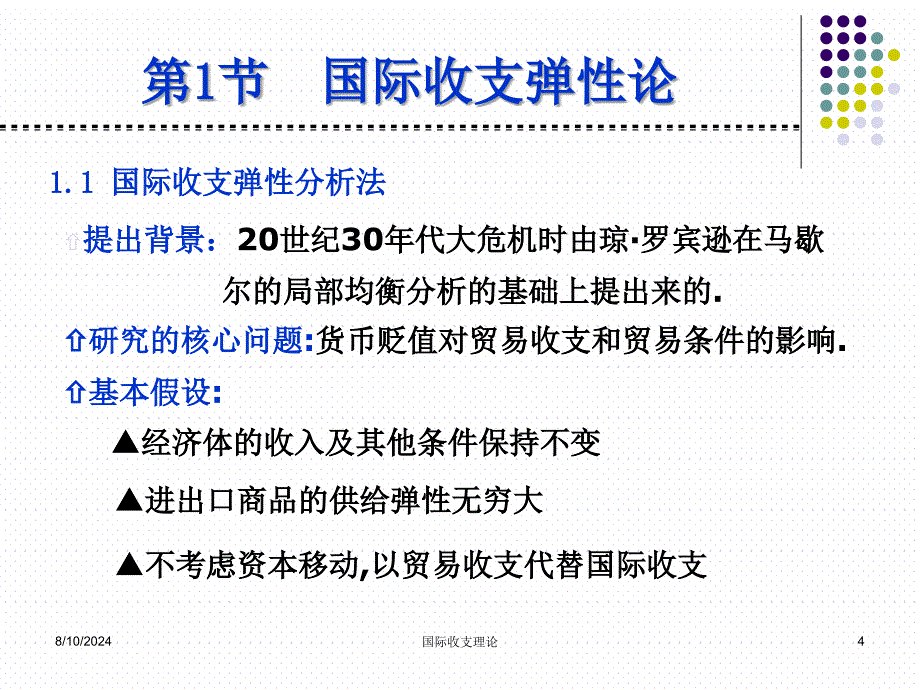 国际收支理论课件_第4页