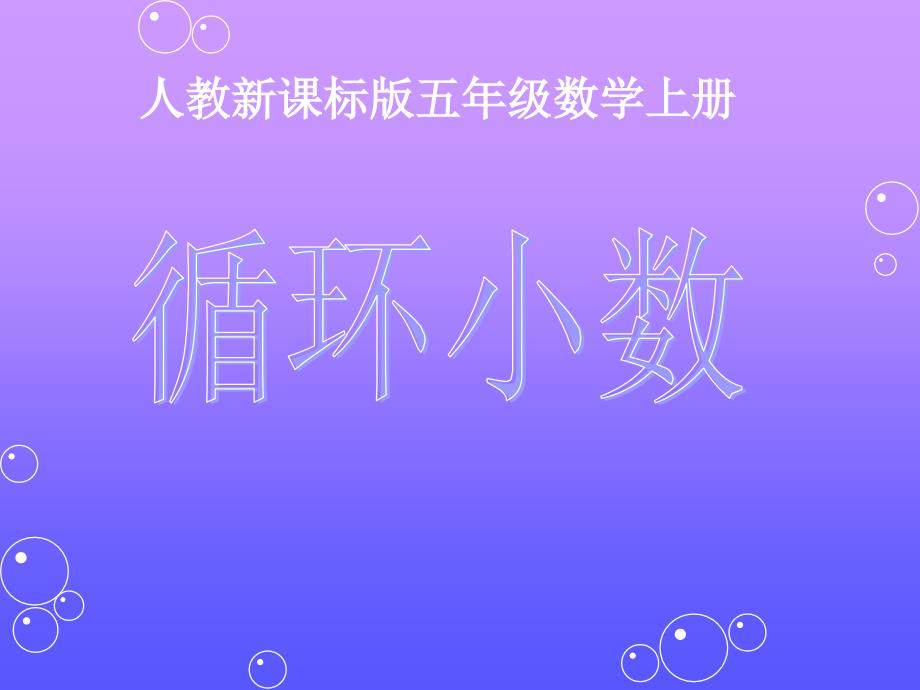 循环小数 (3)_第1页