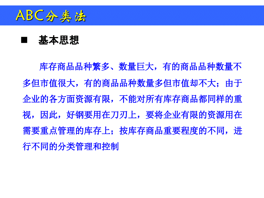 物流案例与实践库存管理(ABC分类法)_第1页