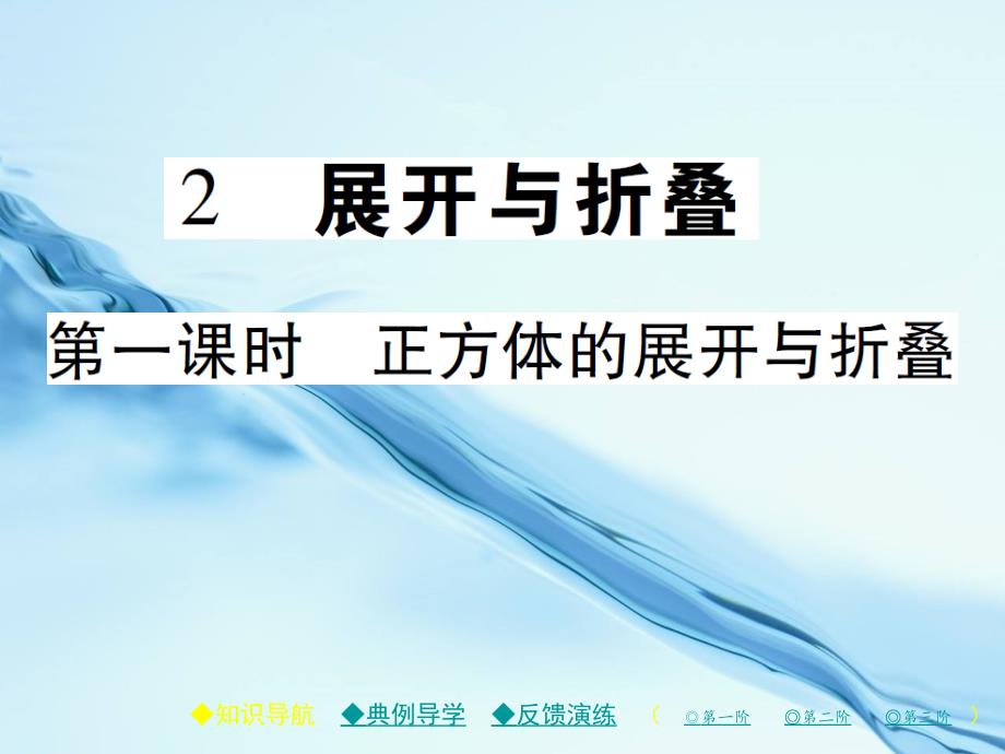 七年级数学上册第一章丰富的图形世界2展开与折叠第1课时课件新版北师大版_第2页