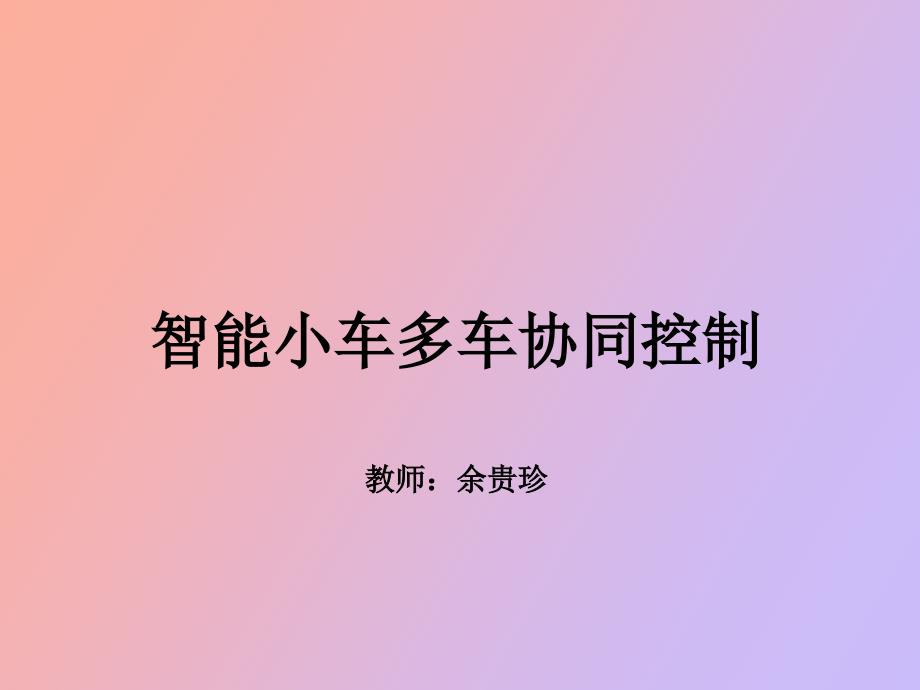 智能小车多车协调控制_第1页