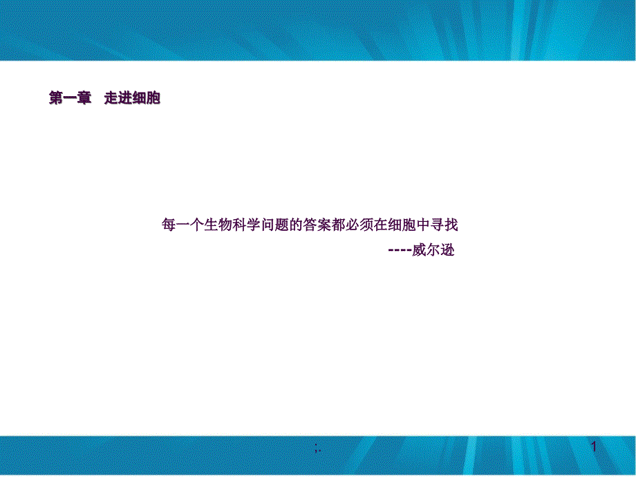 名师课件高中生物必修一1.1从生物圈到细胞上课版ppt课件_第1页