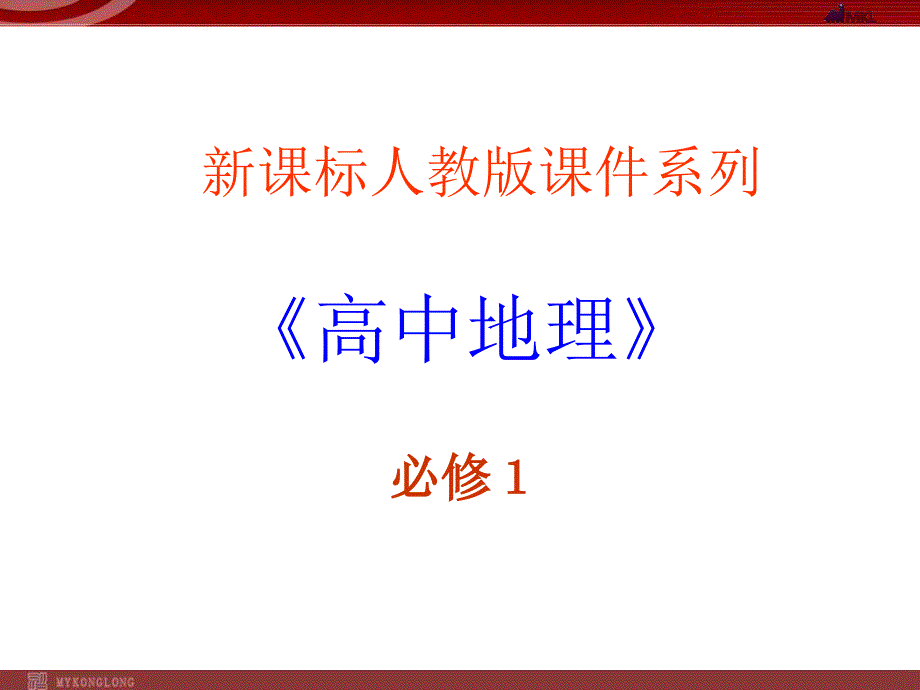 地理12太阳对地球的影响课件新人教版必修1_第1页