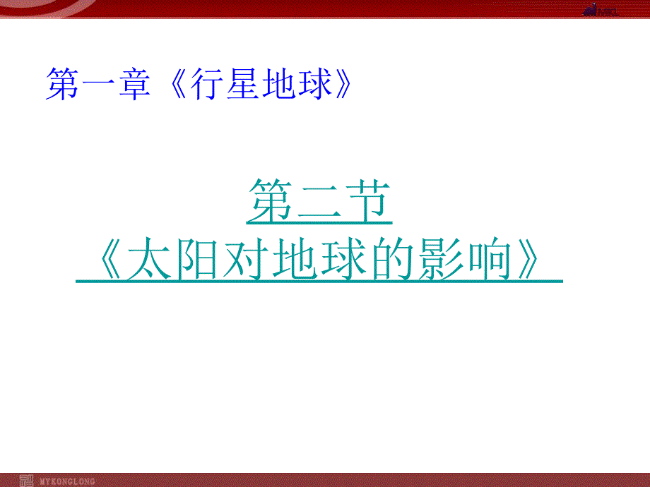 地理12太阳对地球的影响课件新人教版必修1_第2页