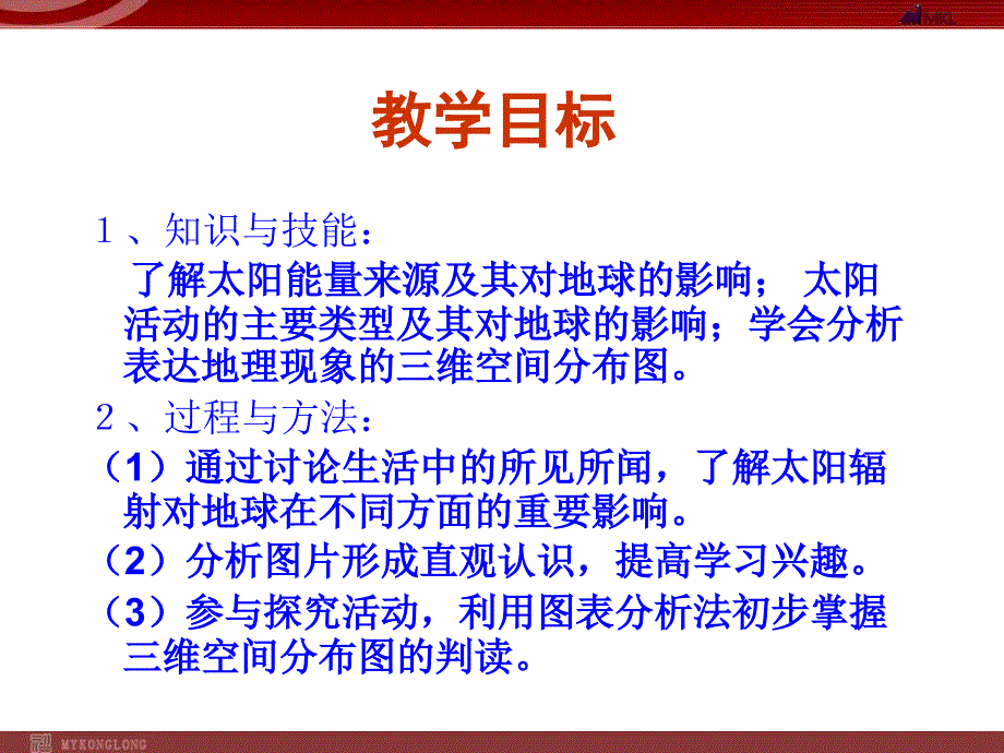 地理12太阳对地球的影响课件新人教版必修1_第3页