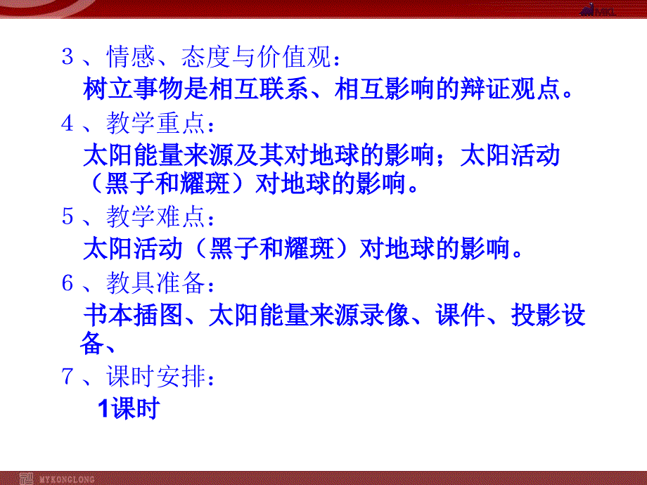 地理12太阳对地球的影响课件新人教版必修1_第4页