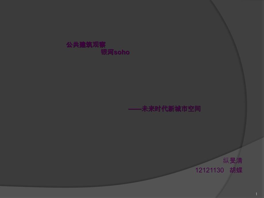 公共建筑观察银河sohoppt课件_第1页