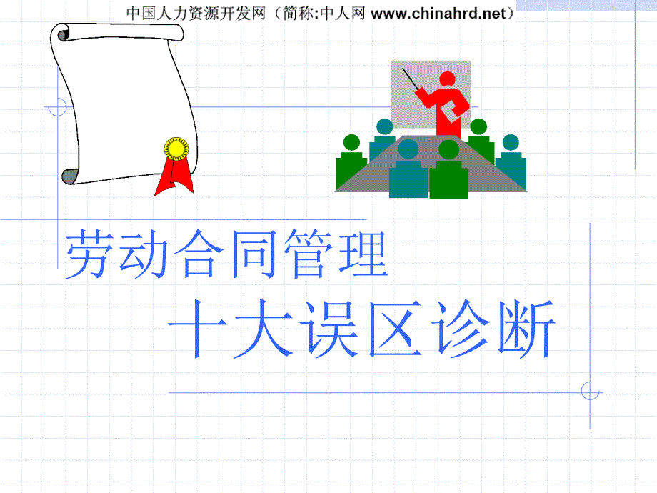 劳动合同管理十大误区诊断_第1页