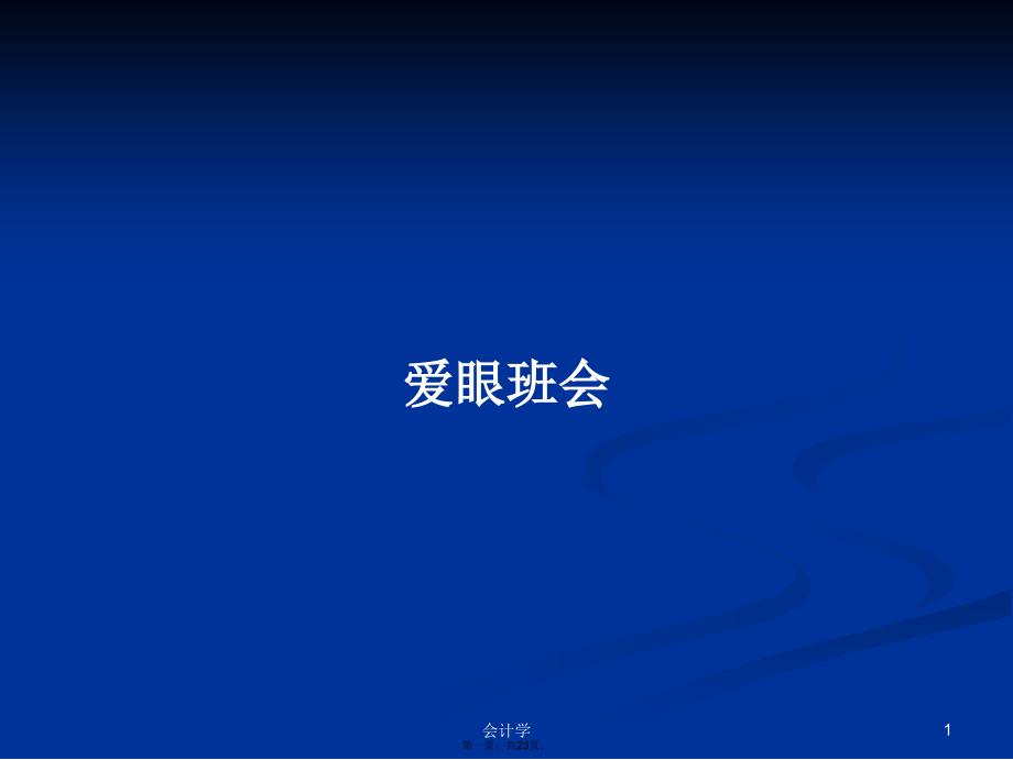 爱眼班会学习教案_第1页