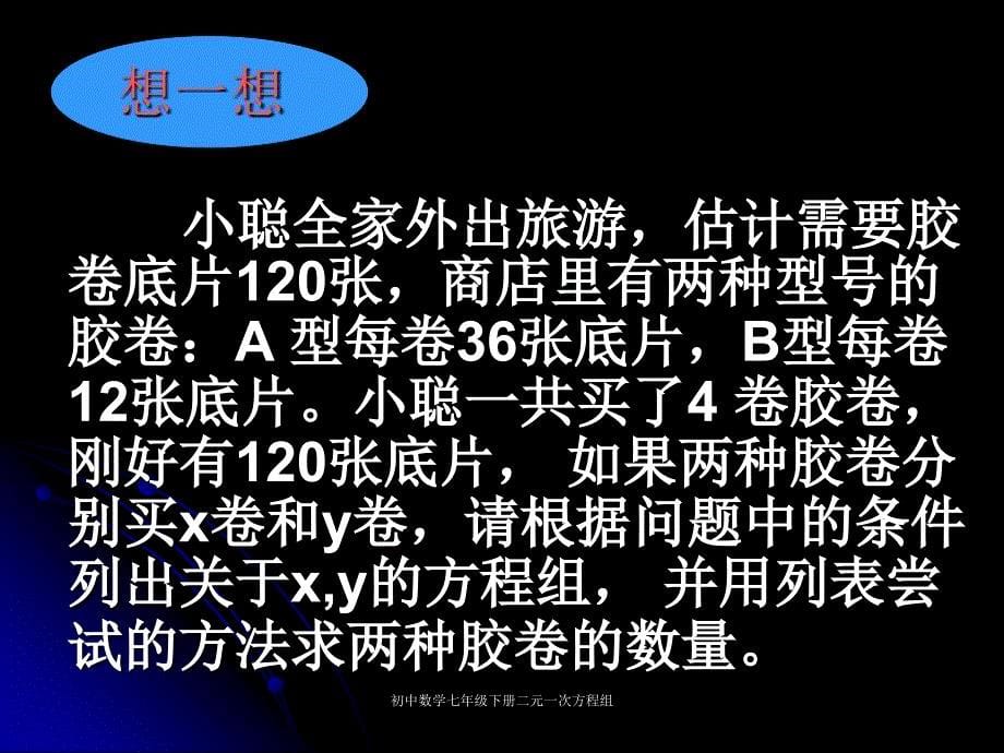 初中数学七年级下册二元一次方程组课件_第5页