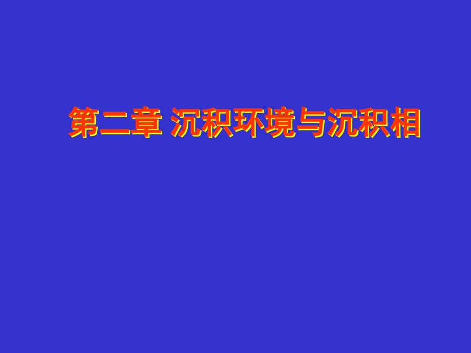 地层学第二章沉积岩相和古地理_第1页