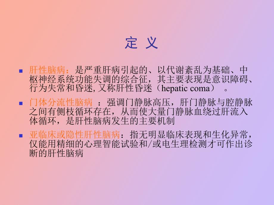 研大考研肝性脑病_第3页