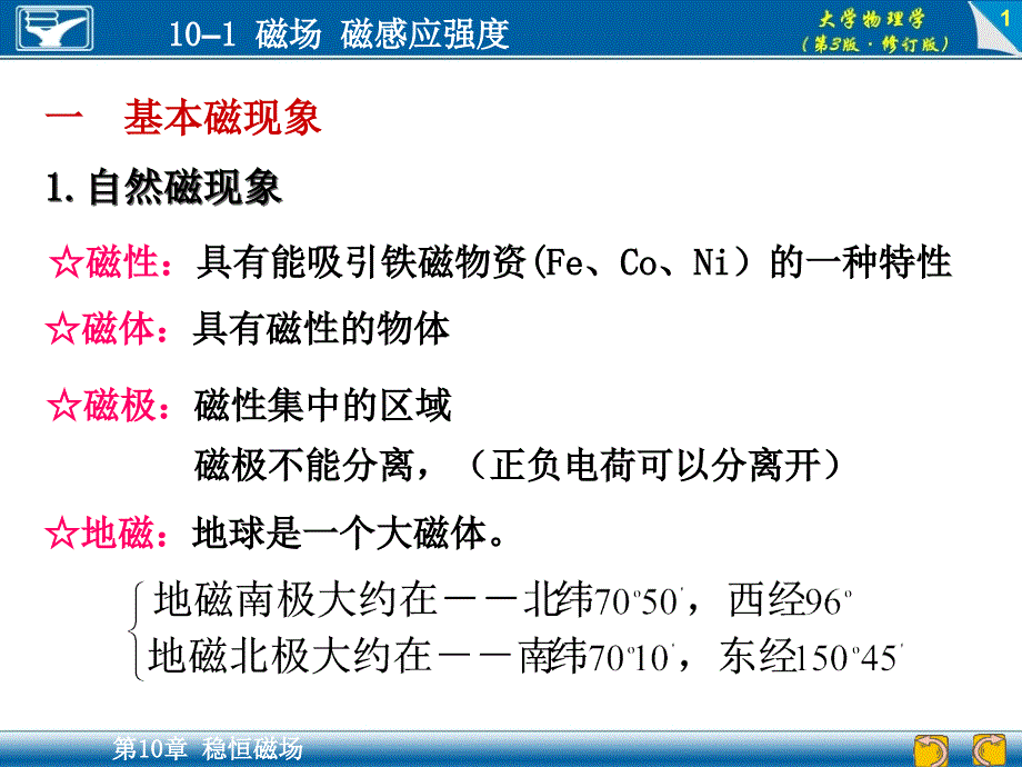 大学物理学（第3版）：10-1 磁场 磁感应强度_第1页