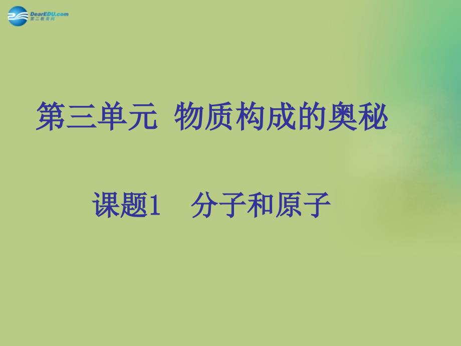 广东省博罗县泰美中学九年级化学上册 3.1 分子和原子课件 新版新人教版_第1页