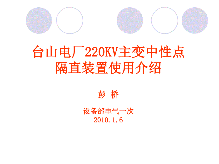 台山电厂220KV主变中性点隔直装置使用及维护介绍_第1页