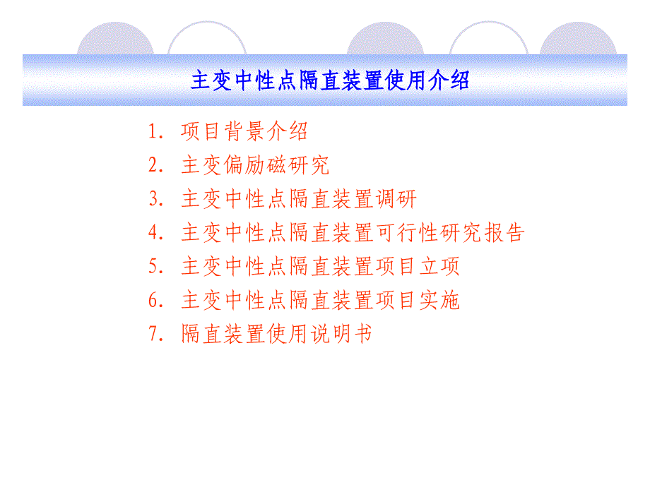 台山电厂220KV主变中性点隔直装置使用及维护介绍_第2页