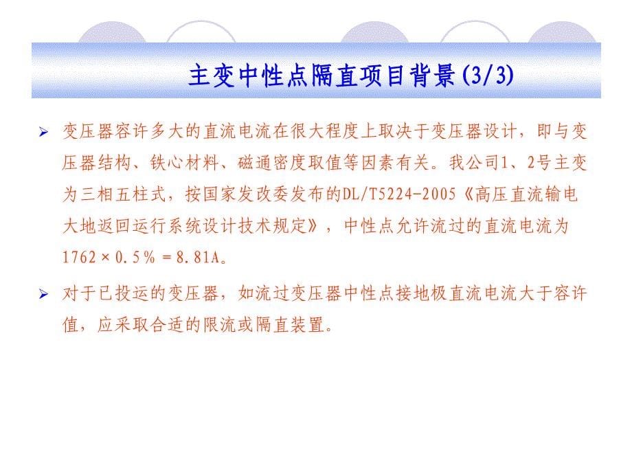 台山电厂220KV主变中性点隔直装置使用及维护介绍_第5页