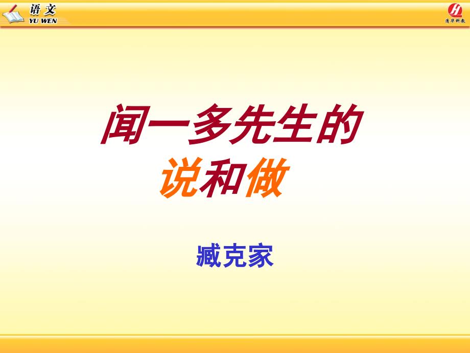 七年级下册语文课件闻一多先生的说和做教学课件_第1页