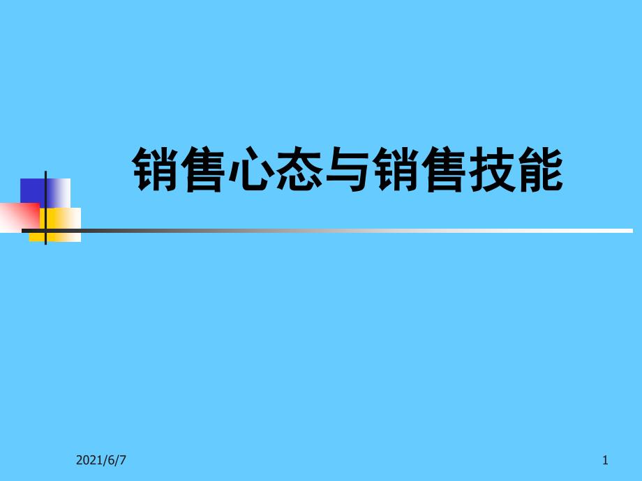 销售心态与销售技巧_第1页