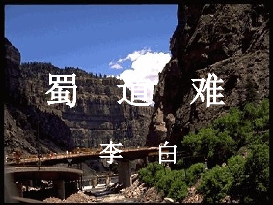 蜀道难写作背景【唐】李白_第1页