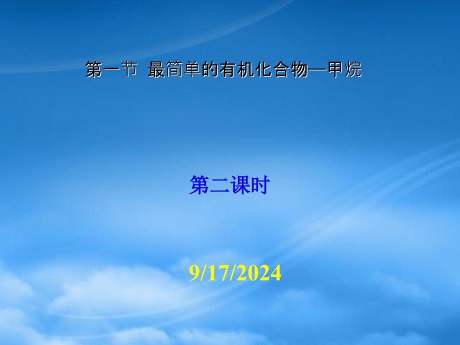 高一化学最简单的有机化合物甲烷二新课标_第2页