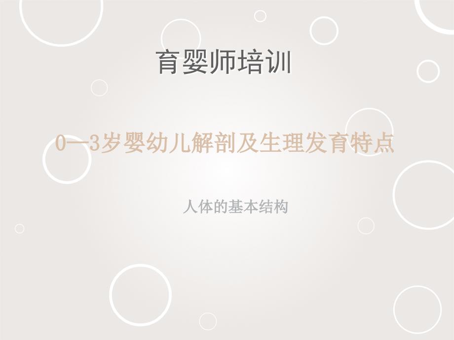 育婴师婴幼儿解剖.ppt_第1页