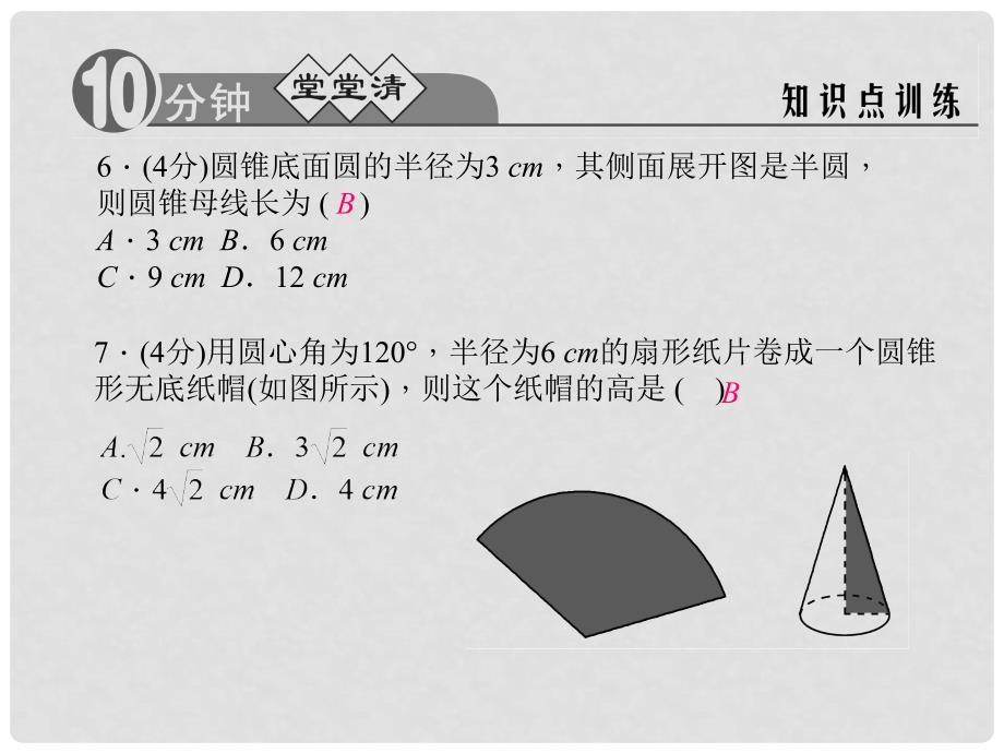 九年级数学下册 3.4.3 圆锥的表面展开图课件 （新版）浙教版_第4页