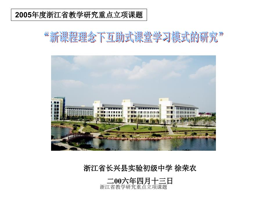 浙江省教学研究重点立项课题课件_第1页