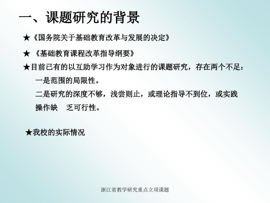 浙江省教学研究重点立项课题课件_第2页