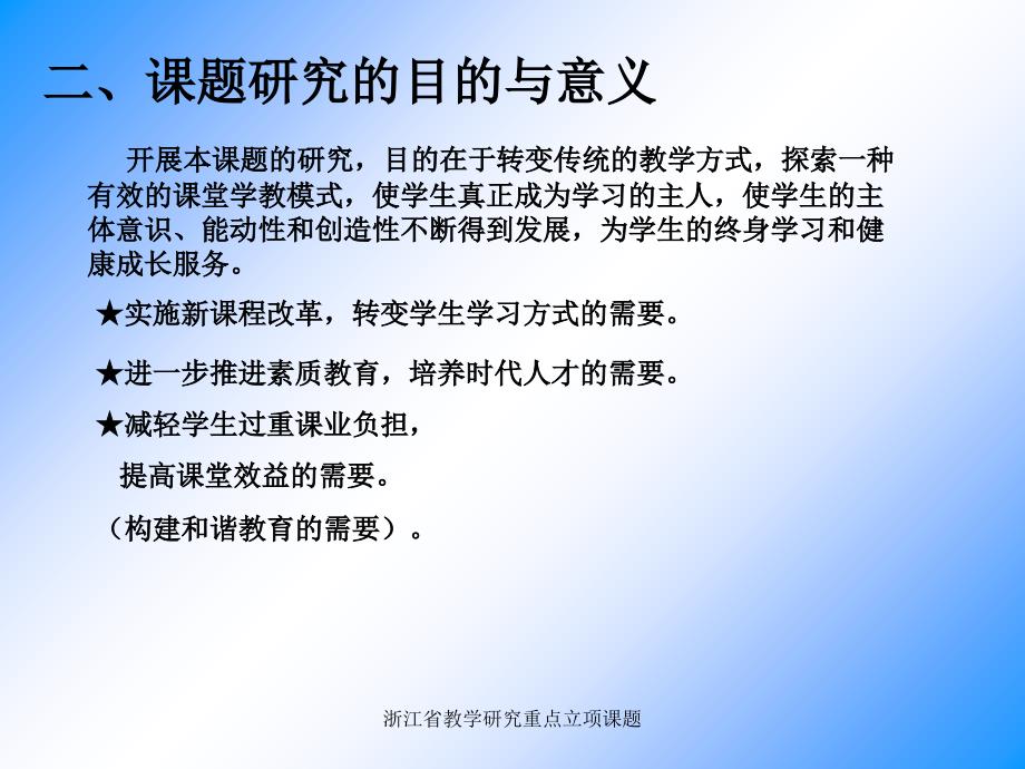 浙江省教学研究重点立项课题课件_第3页