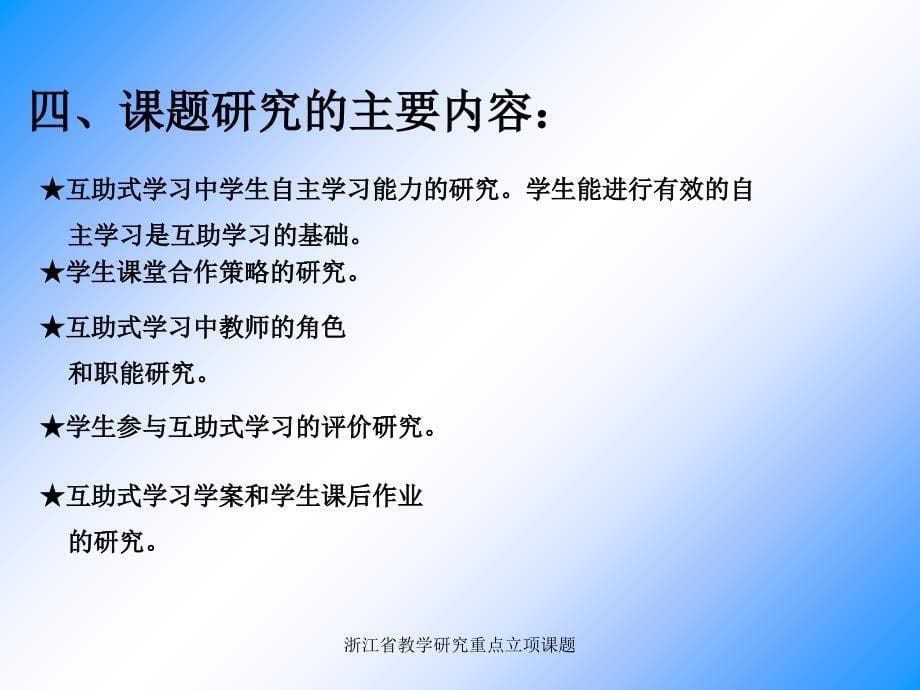 浙江省教学研究重点立项课题课件_第5页