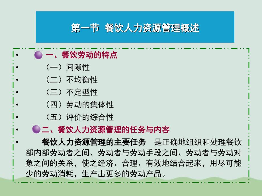 餐饮人力资源管理课件_第2页