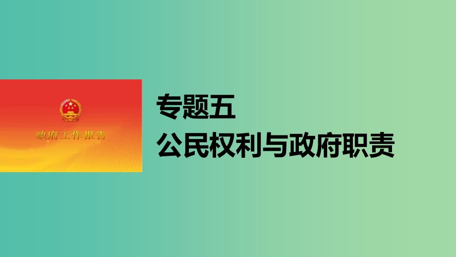 高考政治大二轮复习 增分策略 专题五 公民权利与政府职责课件.ppt_第1页