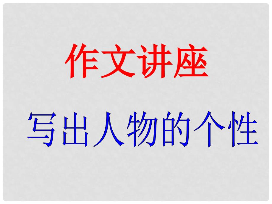 四川省彭州市高三语文《作文写出人物个性》3总复习课件 新人教版_第1页