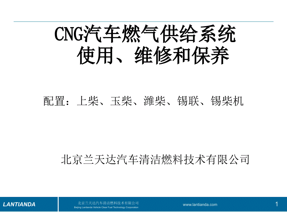 CNG汽车燃气供给系统培训资料宇通业界特制_第1页