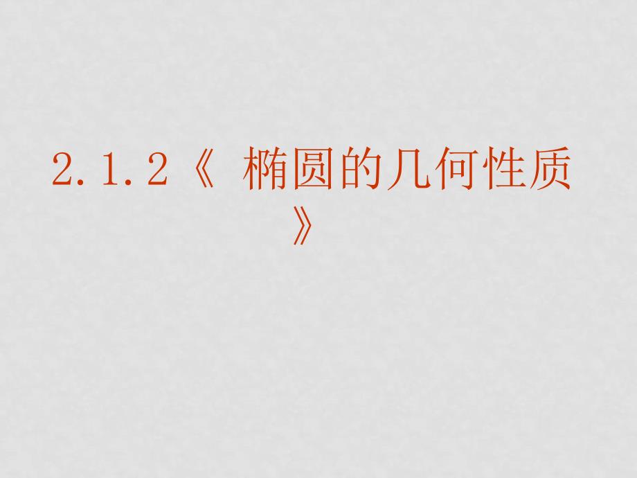 高中数学2.1.2 椭圆的几何性质 课件新人教版选修1_第2页