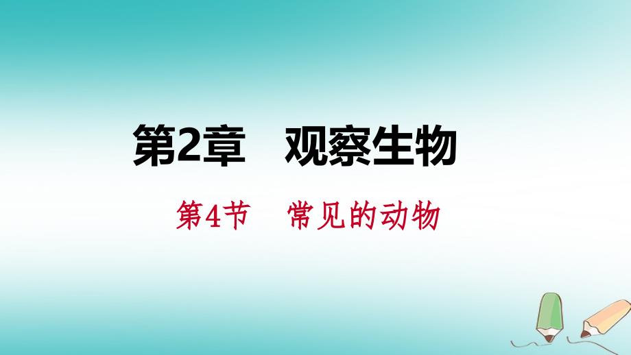 七年级科学上册 第2章 观察生物 第4节 常见的动物 2.4.2 常见的脊椎动物 （新版）浙教版_第1页