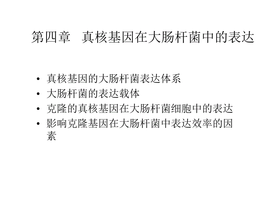 医学课件真核基因的大肠杆菌表达体系大肠杆菌的表达载体克隆的真核_第1页