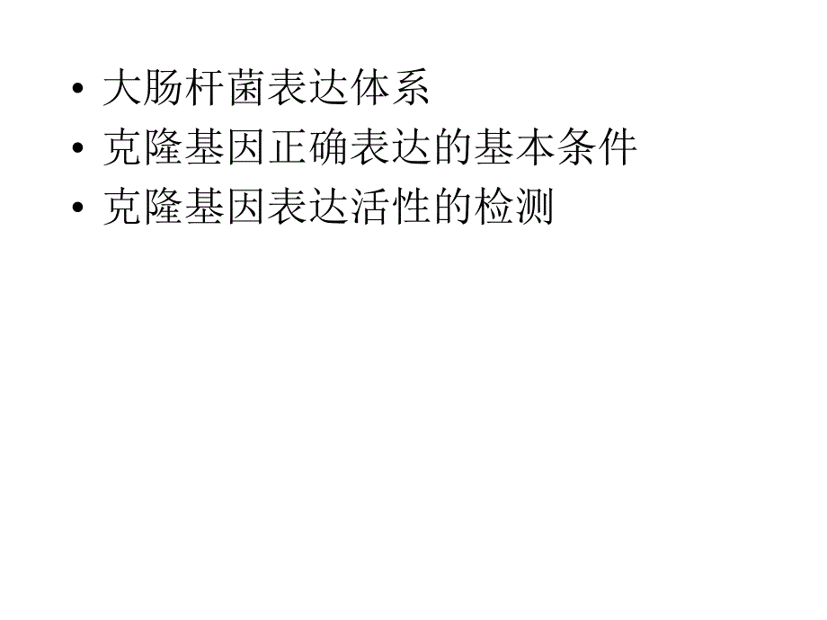 医学课件真核基因的大肠杆菌表达体系大肠杆菌的表达载体克隆的真核_第2页