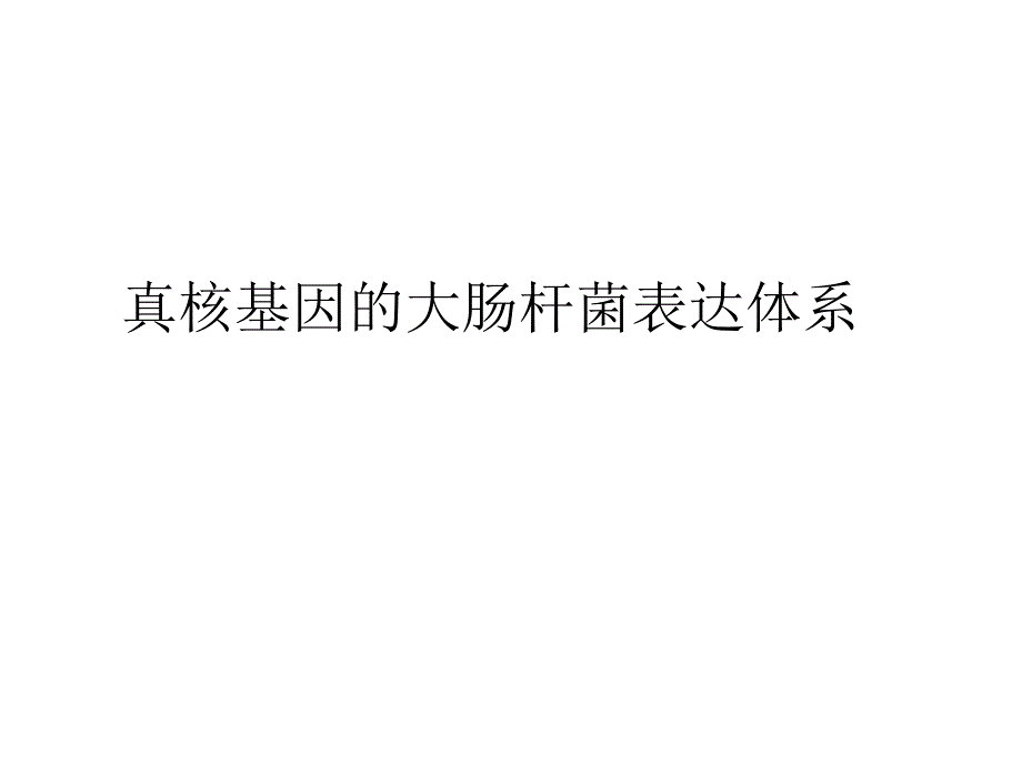 医学课件真核基因的大肠杆菌表达体系大肠杆菌的表达载体克隆的真核_第3页