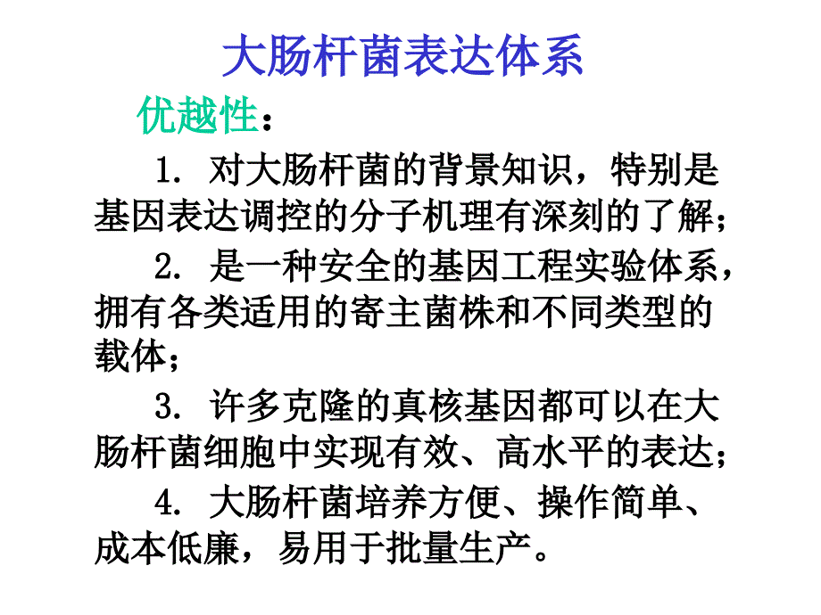 医学课件真核基因的大肠杆菌表达体系大肠杆菌的表达载体克隆的真核_第4页