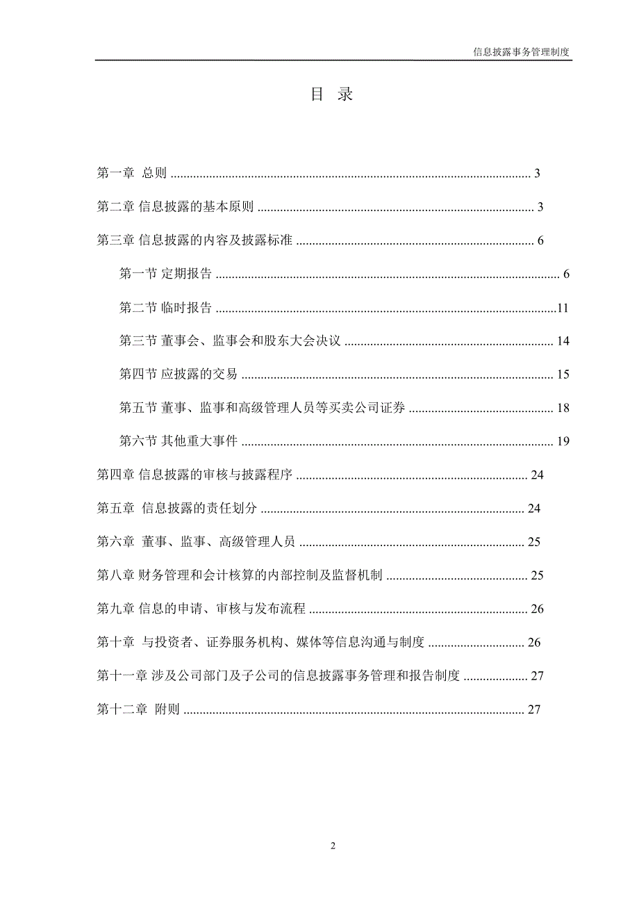 欣旺达：信息披露事务管理制度（6月）_第2页