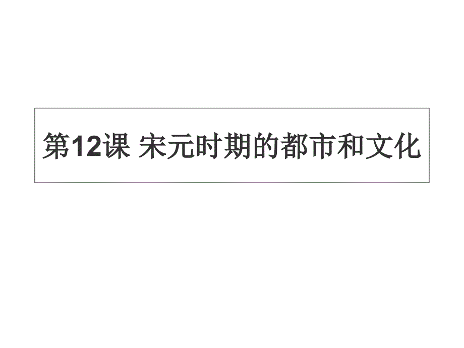 宋元时期的都市和文化_第1页