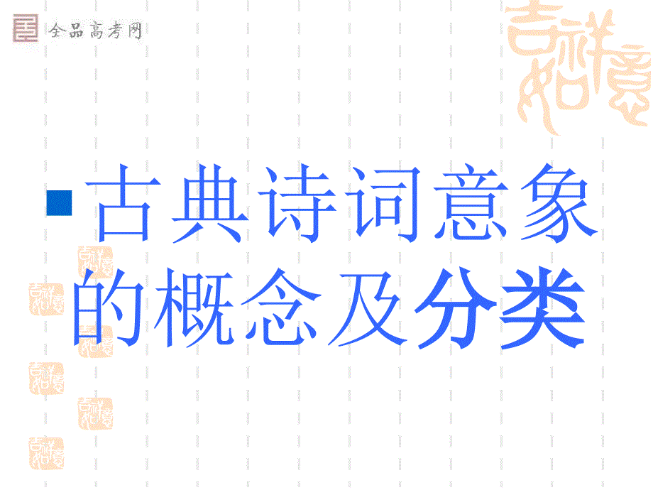 中国古典诗词意象赏析.ppt_第2页