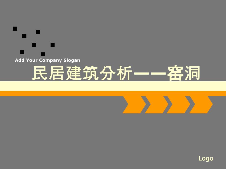 窑洞建筑分析_第1页