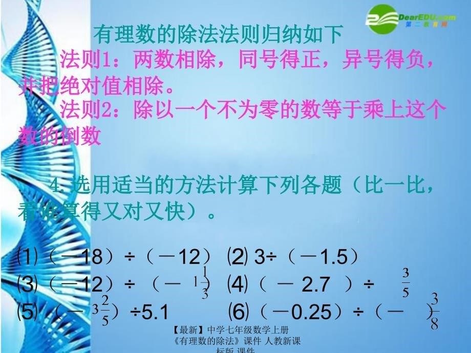 最新七年级数学上册有理数的除法课件人教新课标版课件_第5页